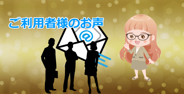 会員様からのご報告